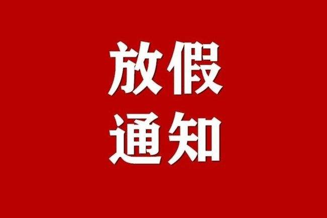 深圳市优铭光电科技有限公司2024年春节放假通知
