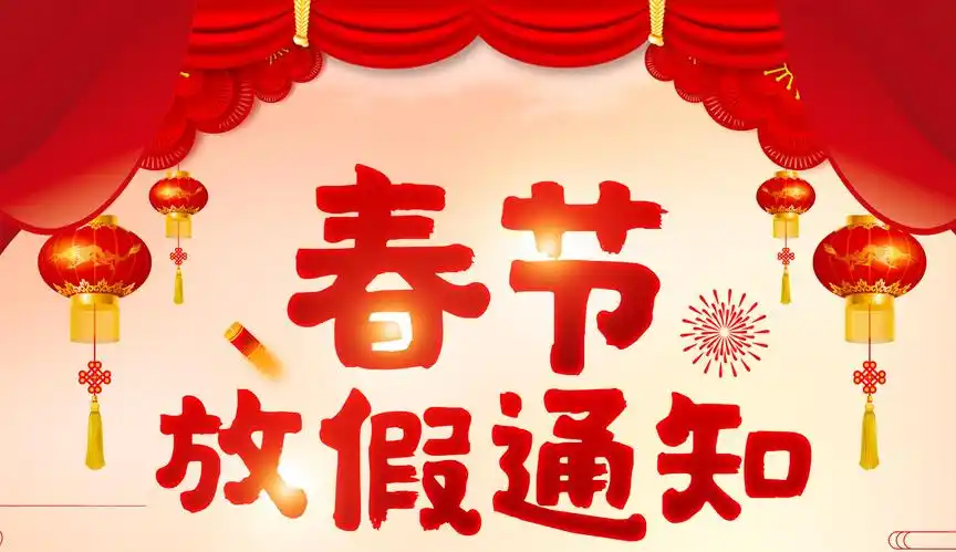 2025年春节放假通知